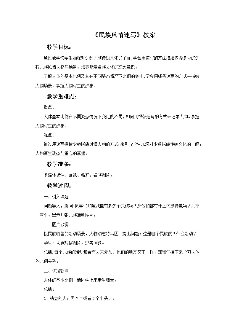 桂美版九上美术 6 民族风情速写 教案第1页