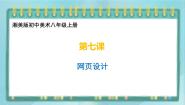 初中美术桂美版九年级上册7、网页设计优秀课件ppt