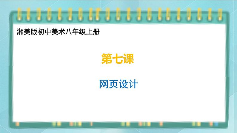 桂美版九上美术7 网页设计 课件第1页
