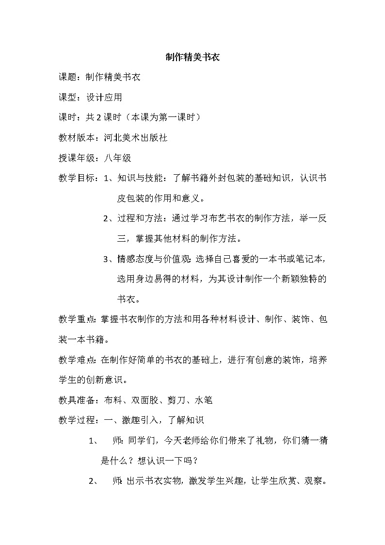 冀美版八上美术 4制作精美书衣 教案01