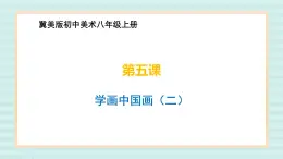冀美版八上美術(shù)  6.學(xué)畫(huà)中國(guó)畫(huà)（二） 課件