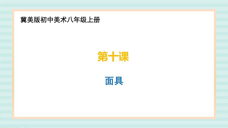 冀美版八上美术 10.面具 课件01