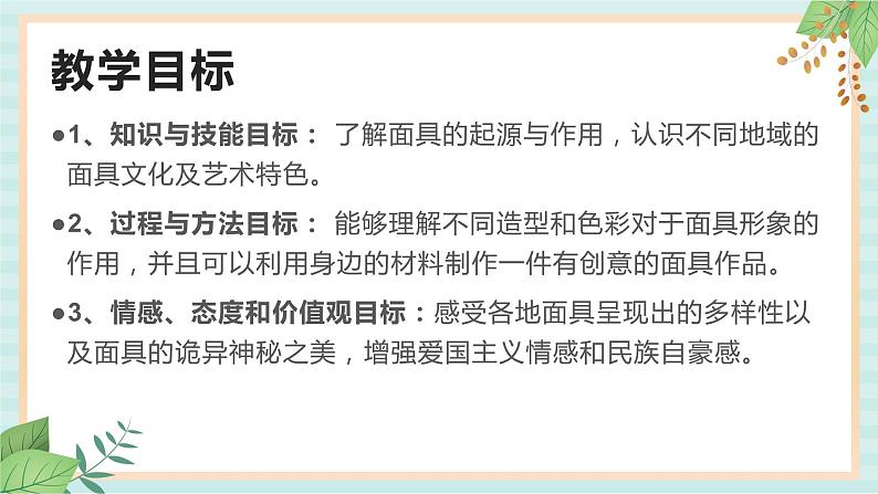 冀美版八上美术 10.面具 课件02
