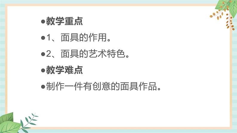 冀美版八上美术 10.面具 课件03