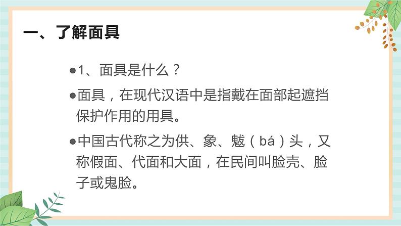 冀美版八上美术 10.面具 课件04
