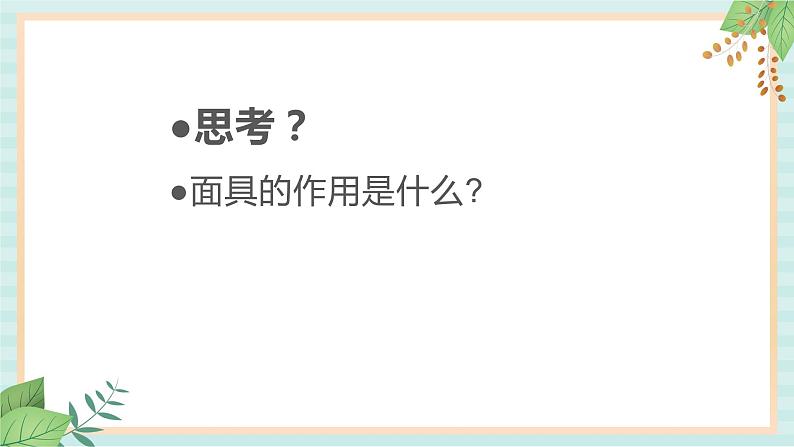 冀美版八上美术 10.面具 课件06