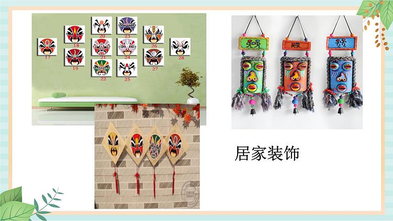 冀美版八上美术 10.面具 课件08