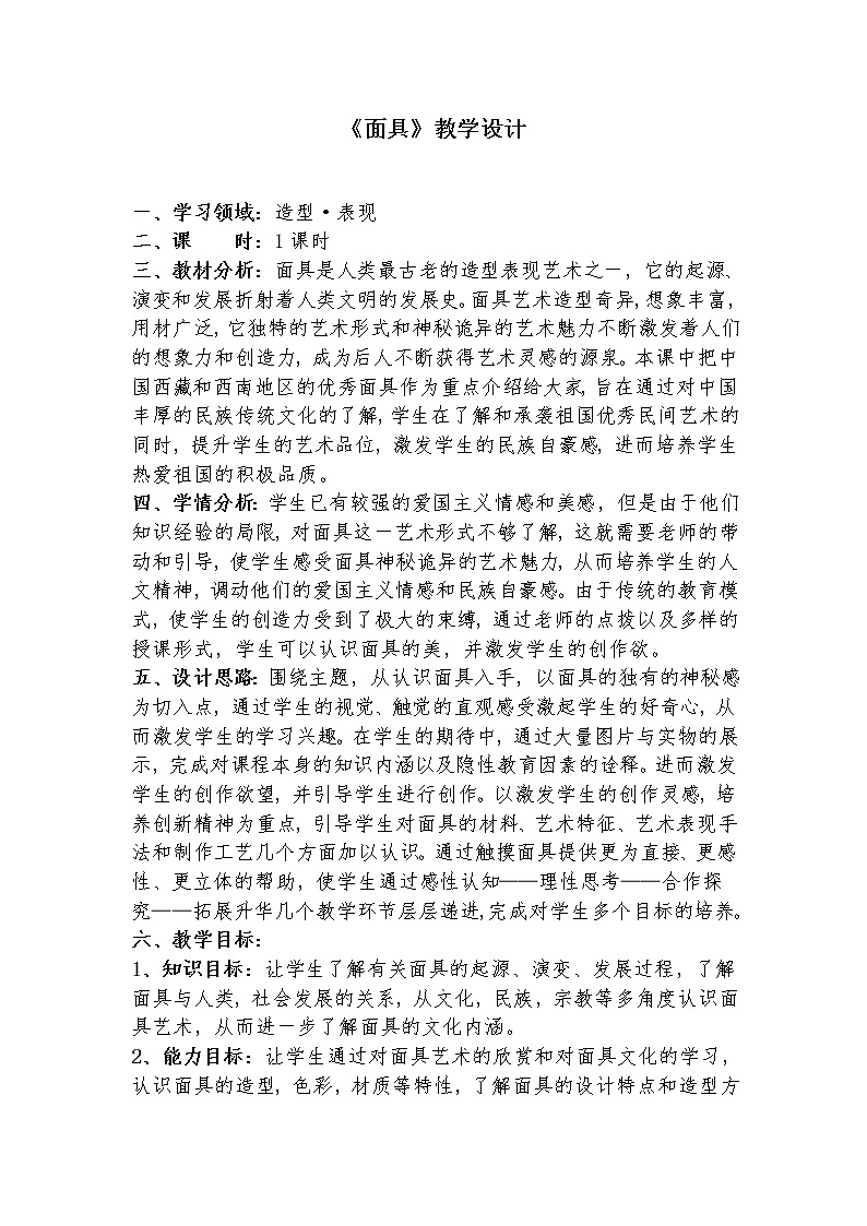 冀美版八上美术 10面具  教案01