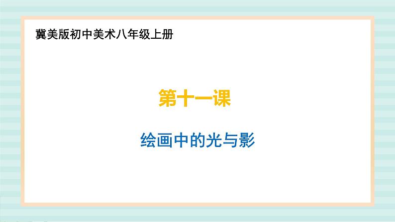 冀美版八上美术 11.绘画中的光与影 课件01