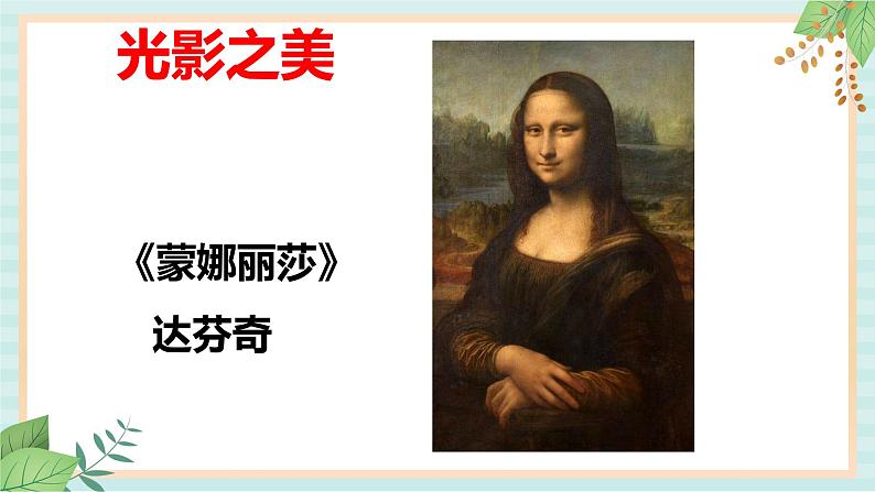 冀美版八上美术 11.绘画中的光与影 课件04