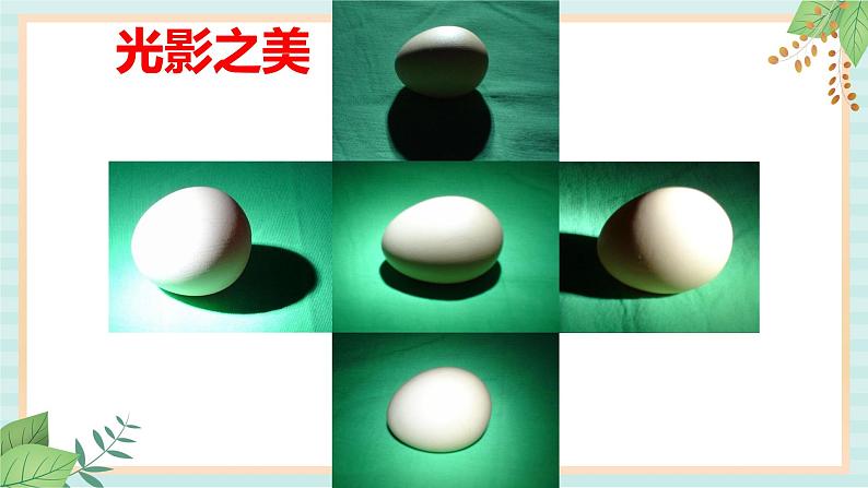 冀美版八上美术 11.绘画中的光与影 课件07