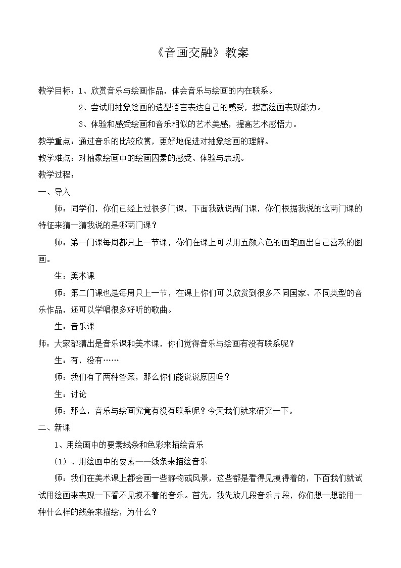 冀美版八上美术 12音画交融 教案01