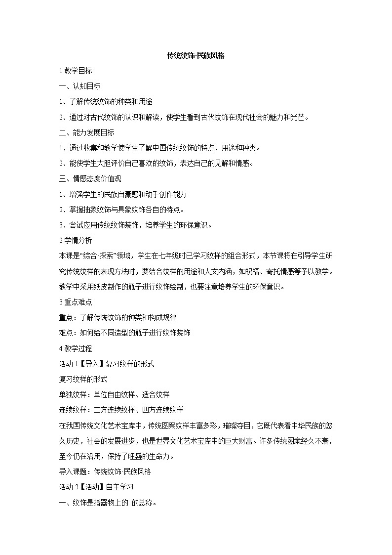 岭南版美术八上 第11课 传统纹饰·民族风格 教案01