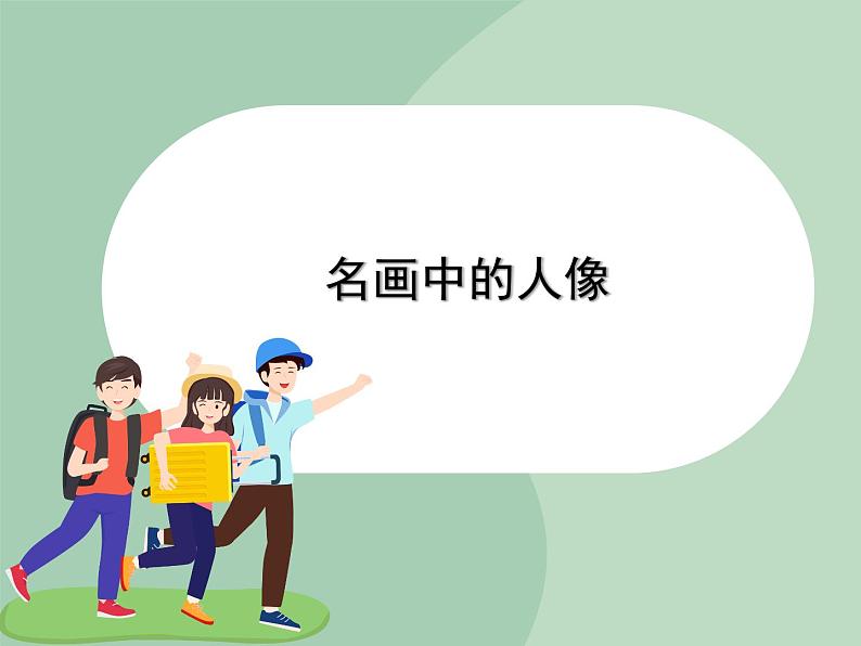 岭南版美术九上 第3课 名画中的人像 课件第1页