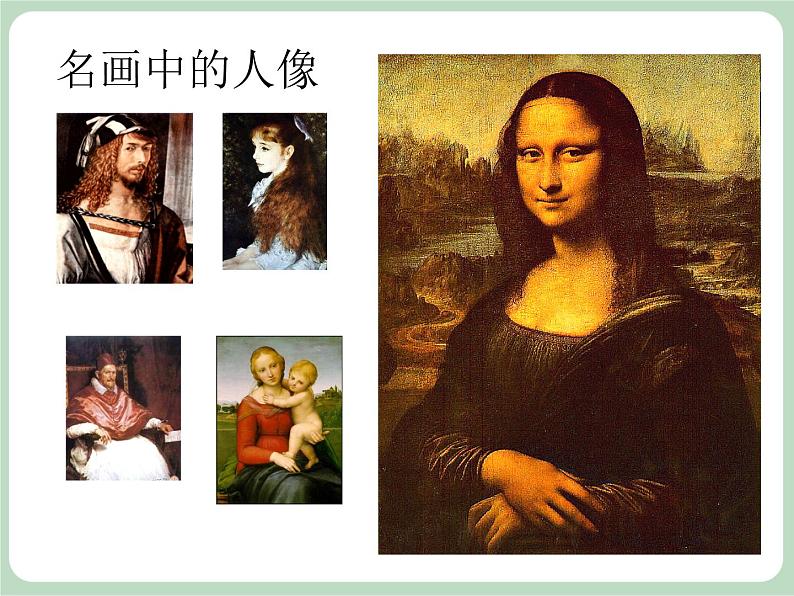 岭南版美术九上 第3课 名画中的人像 课件第2页