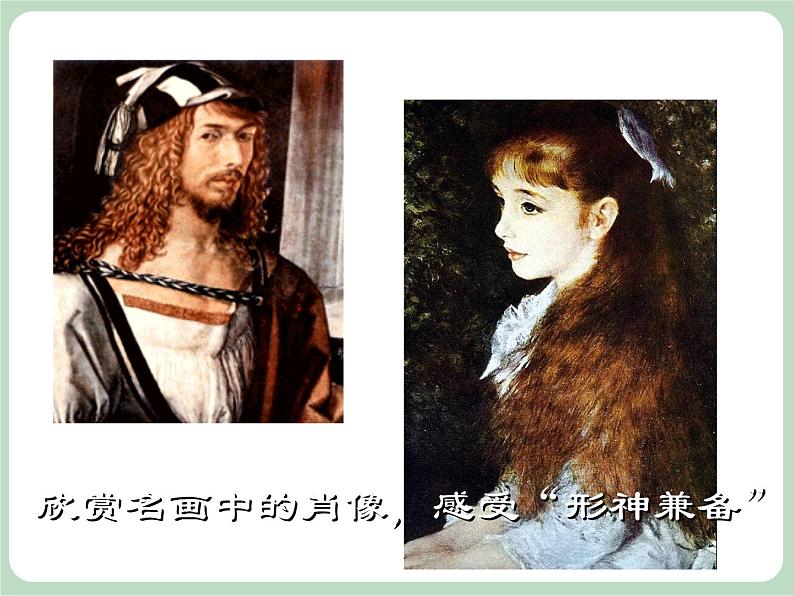 岭南版美术九上 第3课 名画中的人像 课件第3页