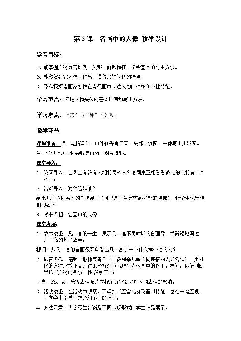 岭南版美术九上 第3课 名画中的人像 教案第1页