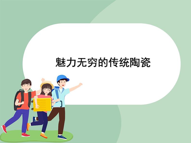 岭南版美术九上 第5课 魅力无穷的传统陶瓷 课件第1页