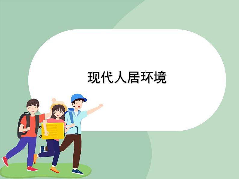 岭南版美术九上 第12课 现代人居环境 课件第1页