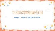初中美术人美版七年级上册14.如何欣赏绘画作品（选修）获奖教学课件ppt