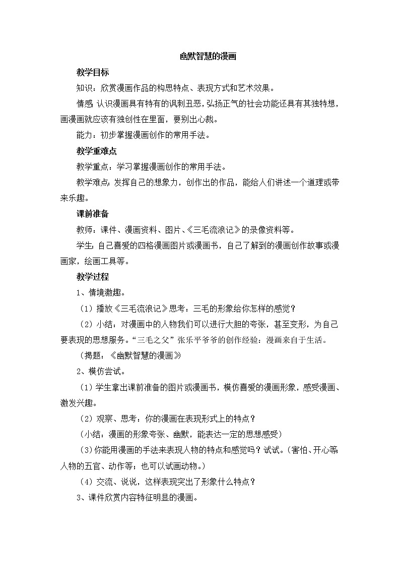 嶺南版美術(shù)七上第8課 幽默智慧的漫畫 教案第1頁