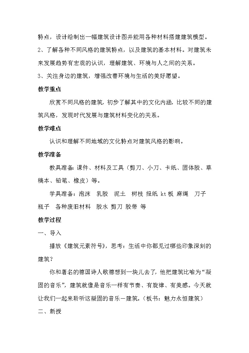 第6课 魅力永恒的建筑 教案02