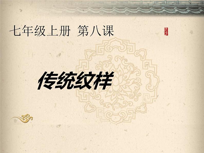 赣美版七年级上册 8.传统纹样 课件01