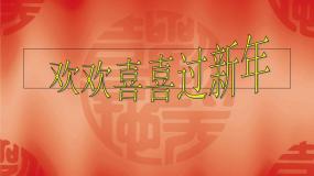 美术七年级上册第9课 欢欢喜喜过新年课文ppt课件