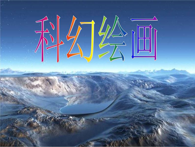 赣美版七年级上册 4.神奇的科幻画 课件第1页
