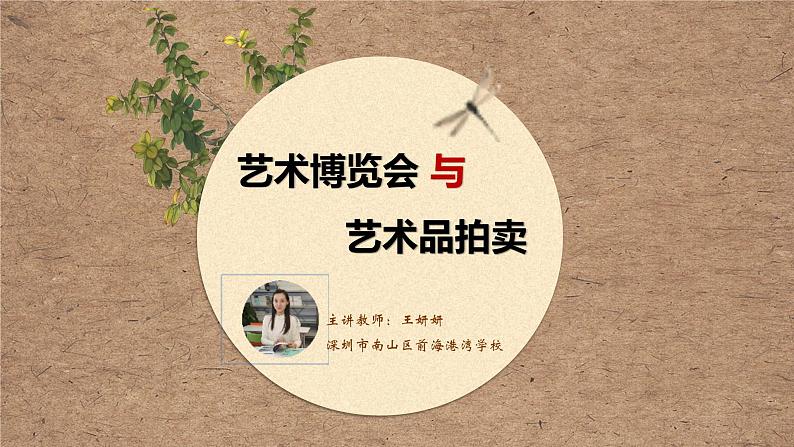初中 初二 美术 岭南版 八年级上册 《艺术博览会与艺术品拍卖》课件01