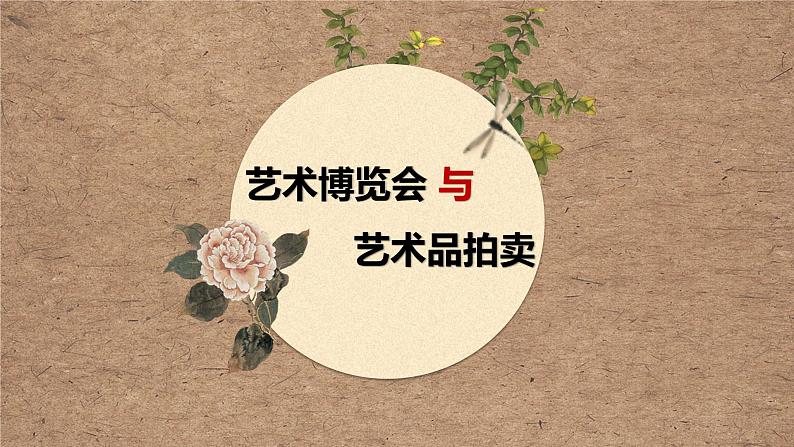 初中 初二 美术 岭南版 八年级上册 《艺术博览会与艺术品拍卖》课件04