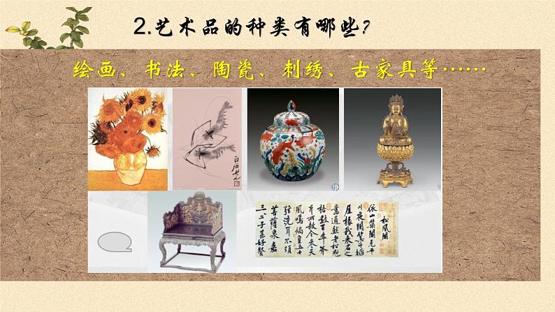 初中 初二 美术 岭南版 八年级上册 《艺术博览会与艺术品拍卖》课件08