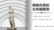 岭南版八年级下册2 典雅优美的古希腊雕塑教学课件ppt