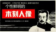 2020-2021学年8 个性鲜明的木刻人像评课课件ppt