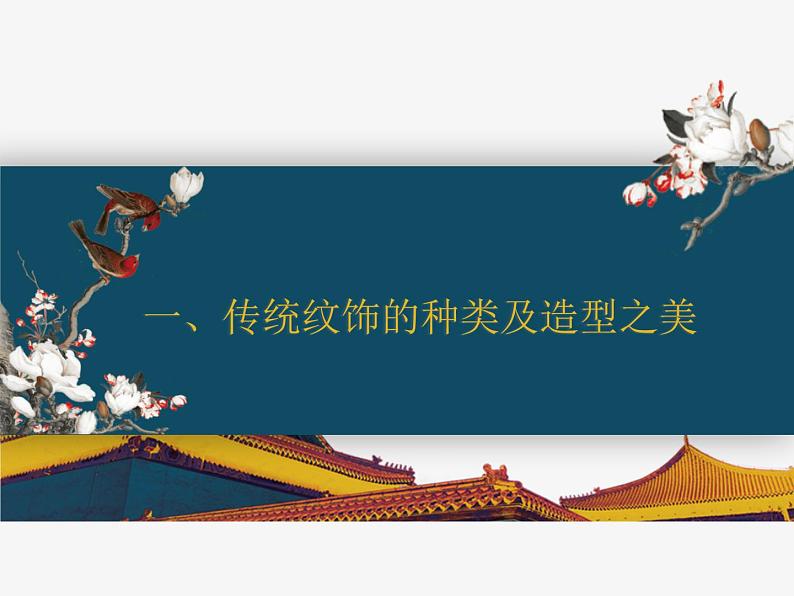 初中 初二 美术 传统纹饰·民族风格 (ppt)课件05