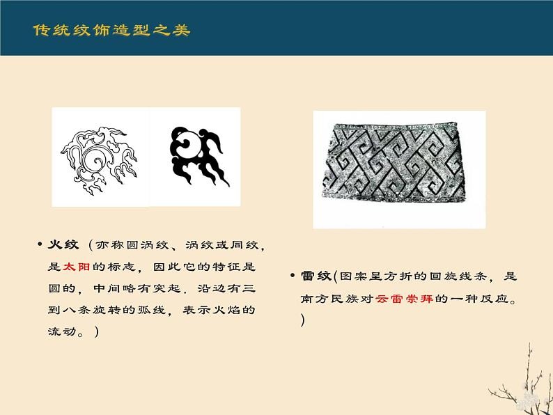 初中 初二 美术 传统纹饰·民族风格 (ppt)课件07