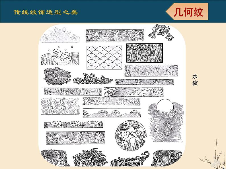 初中 初二 美术 传统纹饰·民族风格 (ppt)课件08