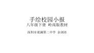 初中美术岭南版八年级下册10 手绘校园小报背景图ppt课件