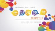 初中美术岭南版八年级下册12 七彩科技节教案配套课件ppt