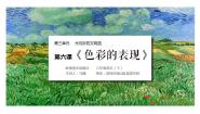 八年级下册第三单元 光与影的交响曲6 色彩的表现教学演示课件ppt