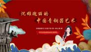 岭南版八年级下册1 沉雄瑰丽的中国青铜艺术教学ppt课件