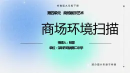 初中 初三 美术《商场环境扫描》 PPT 课件