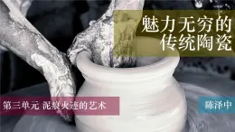 初中 初三 美术《魅力无穷的传统陶瓷》课件