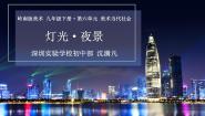 初中美术11 灯光·夜景课文内容ppt课件