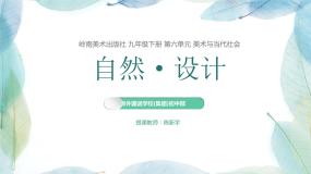 美术九年级下册12 自然·设计多媒体教学ppt课件