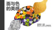 岭南版七年级下册4 面与色的美感说课课件ppt
