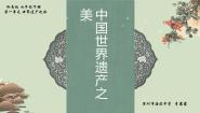 初中美术岭南版七年级下册1 中国世界遗产之美课文课件ppt