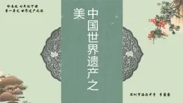 初中 初一 美术《中国世界遗产之美》 第一部分 课件