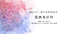 初中美术 七年级下册《花卉与纹样》 课件