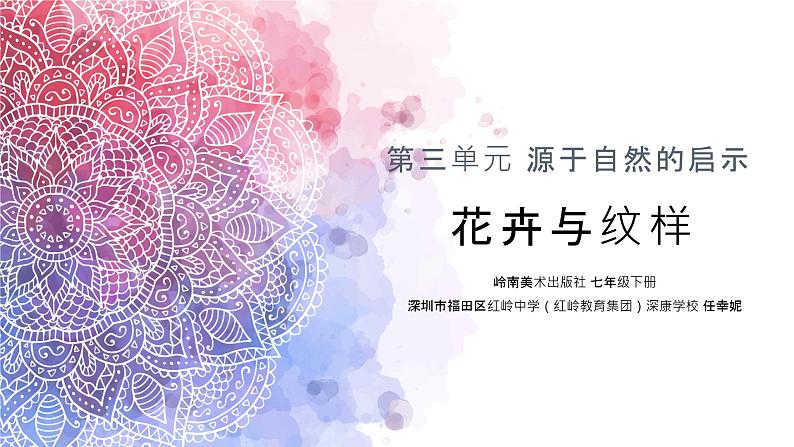 初中美术 七年级下册《花卉与纹样》 课件第1页